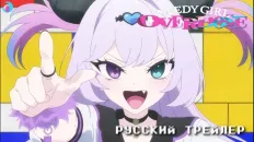 Зависимая девушка: Передозировка PV2 (DreamyVoice) Озвучка