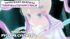 Зависимая девушка: Передозировка PV1 (Fasty) Субтитры