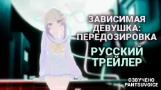 Зависимая девушка: Передозировка PV1 (PantsuVoice) Озвучка