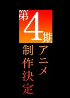 Смотреть аниме онлайн Некий научный Рейлган 4