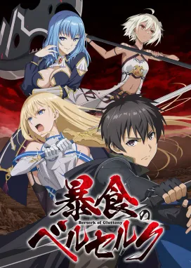 Смотреть аниме онлайн Ненасытный Берсерк