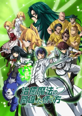 Смотреть аниме онлайн Неправильный способ использования исцеляющей магии