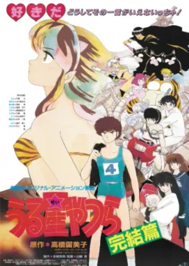 Смотреть аниме онлайн Несносные пришельцы: Последняя глава