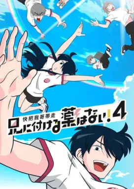 Смотреть аниме онлайн Нет лекарства для моего брата! 4