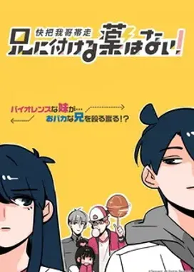 Смотреть аниме онлайн Нет лекарства для моего брата!