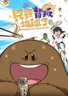 Смотреть аниме онлайн Нет выбора, кроме как предать Землю