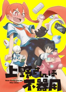 Смотреть аниме онлайн Неуклюжая Уэно