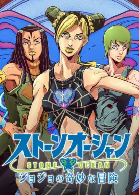 Смотреть аниме онлайн Невероятное приключение ДжоДжо: Каменный океан