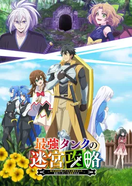 Смотреть аниме онлайн Невероятный танк проходит подземелья: Танк, обладающий редким навыком выносливости 9999, был изгнан из геройской группы