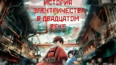История электричества в двадцатом веке PV1 (AniLeague.tv) Озвучка