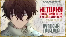 История электричества в двадцатом веке PV1 (Youkai Studio) Озвучка