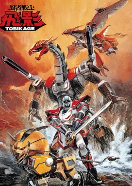 Смотреть аниме онлайн Ниндзя-воин Тобикагэ