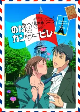 Смотреть аниме онлайн Нодамэ Кантабиле: Парижская глава