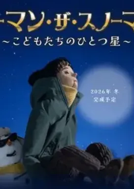 Смотреть аниме онлайн Norman the Snowman: Kodomo-tachi no Hitotsuboshi