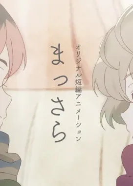 Смотреть аниме онлайн Новый