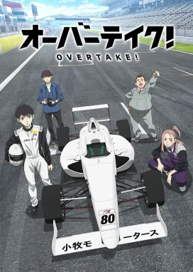 Смотреть аниме онлайн Обгон!