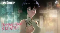 Обычный роман в Цзюлуне PV2 (Дубляжная) озвучка