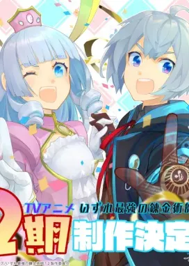 Смотреть аниме онлайн Однажды я стану величайшим алхимиком? 2