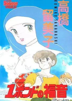 Смотреть аниме онлайн Однофунтовое Евангелие