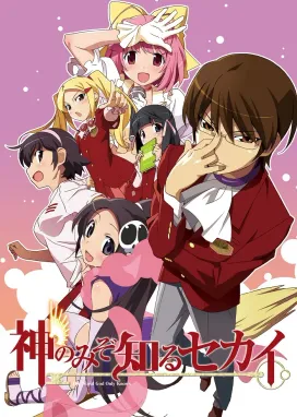 Смотреть аниме онлайн Одному лишь Богу ведомый мир