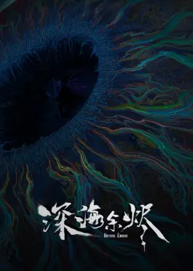 Смотреть аниме онлайн Огни морских глубин