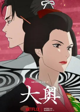 Смотреть аниме онлайн Ооку: Внутренние покои