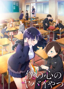 Смотреть аниме онлайн Опасность в моём сердце 2