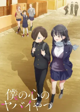 Смотреть аниме онлайн Опасность в моём сердце