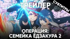 Операция: Семейка Ёдзакура 2 Анонс (VoiceLand) Субтитры