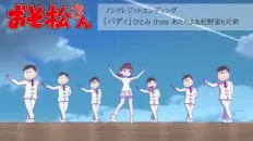 Осомацу-сан 4 ED1 «Buddy» — Hitomi, Atarayo, Matsunoke