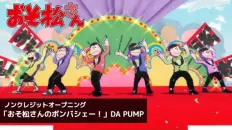Осомацу-сан 4 OP1 «Osomatsu-san no Bom-Ba-Sheeh!» — DA PUMP