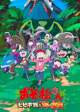 Смотреть аниме онлайн Осомацу-сан. Фильм 2