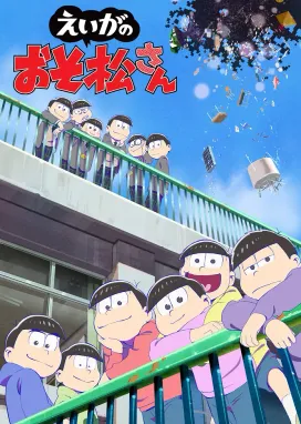 Смотреть аниме онлайн Осомацу-сан. Фильм