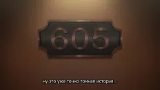 Отель для нелюдей Скриншот 3 эпизод 2