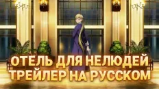 Отель для нелюдей Тизер (KoeKak) Озвучка
