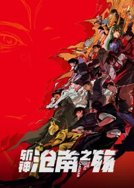 Смотреть аниме онлайн Палач богов: Смерть в Цаннане