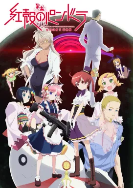 Смотреть аниме онлайн Пандора в малиновой оболочке