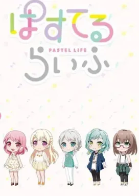 Смотреть аниме онлайн Пастельная жизнь