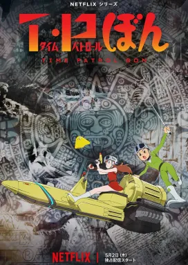 Смотреть аниме онлайн Патруль времени Бона 2