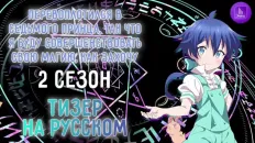 Перевоплотился в седьмого принца, так что я буду совершенствовать свою магию, как захочу 2 Тизер (JoyLy) Озвучка