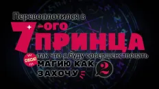 Перевоплотился в седьмого принца, так что я буду совершенствовать свою магию, как захочу 2 PV1 (РуАниме) Озвучка