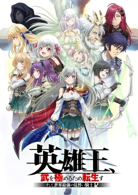 Смотреть аниме онлайн Перевоплотившийся король-герой, ставший самой сильной ученицей рыцаря