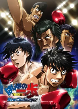 Смотреть аниме онлайн Первый шаг: Новый вызов