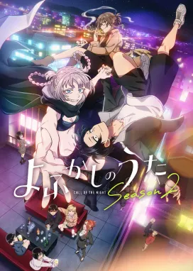 Смотреть аниме онлайн Песнь ночных сов 2