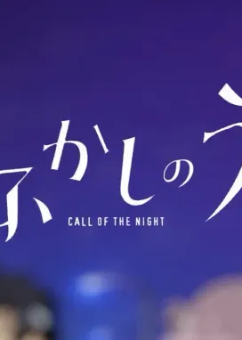 Смотреть аниме онлайн Песнь ночных сов: Мини-аниме