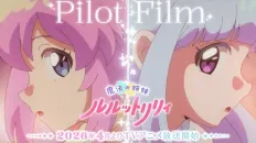 Волшебные сёстры Лулутто Лилли Pilot Film