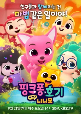 Смотреть аниме онлайн Pinkfong-gwa Hogi: Sae Chingu Ninimo