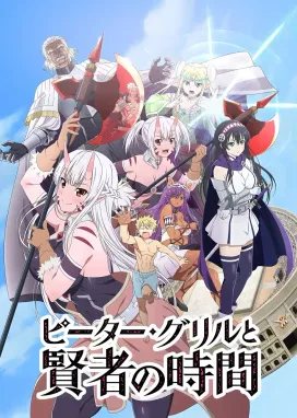 Смотреть аниме онлайн Питер Грилл и время мудреца