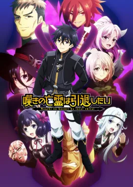 Смотреть аниме онлайн Плачущий призрак на пенсии. Часть 2