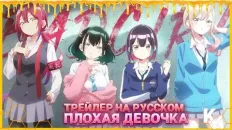 Плохая девочка PV1 (KoeKak) Озвучка